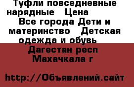 Туфли повседневные нарядные › Цена ­ 1 000 - Все города Дети и материнство » Детская одежда и обувь   . Дагестан респ.,Махачкала г.